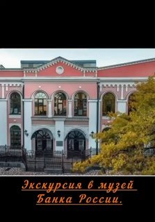 tg 4811 poster 01 - Ученики 4 "А" и 4 "Б" класса посетили музей Банка России